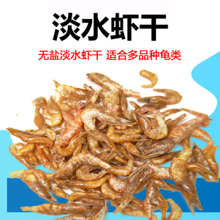 无盐淡水虾干适合多品种乌龟富含高蛋白维生素促进乌龟增艳生长期