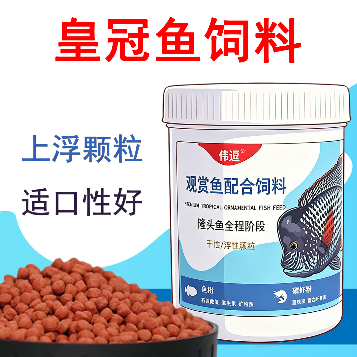 玉面皇冠鱼饲料德州豹红魔鬼幻彩罗汉鱼通用助长增色上浮颗粒鱼粮