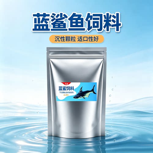 蓝鲨鱼高蛋白助长下沉颗粒鱼饲料
