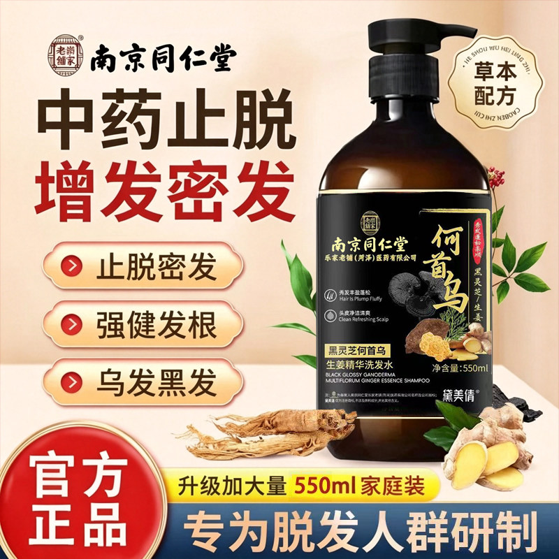 南京同仁堂防脱洗发水生姜何首乌黑灵芝精华固发控油蓬松去屑生发