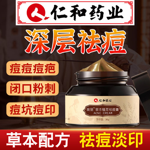 仁和官方旗舰店痘印痘坑祛痘膏