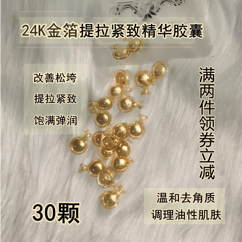 24K金箔 提拉紧致精华胶囊粒补水保护湿滋养控油温和去角质30颗装