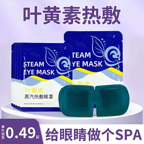 叶黄素蒸汽眼罩眼睛热敷