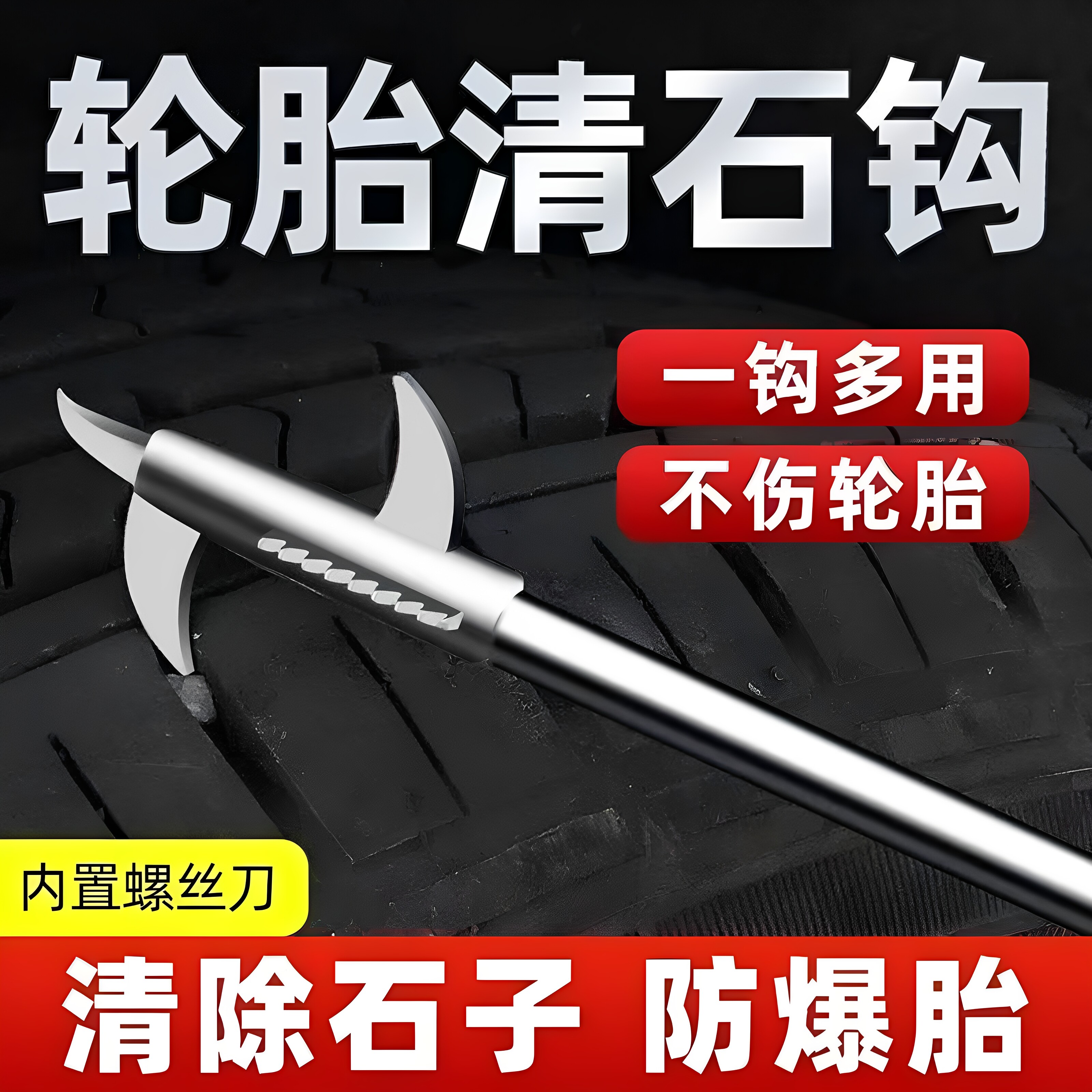 汽车轮胎清石钩不锈钢清理钩轮胎