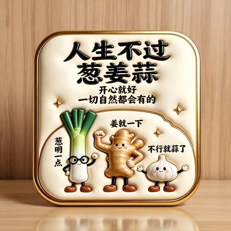 人生不过葱姜蒜亚克力平图片