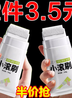 墙壁修复白墙面小滚刷补墙膏涂料室内白色乳胶漆修补去污神器遮丑