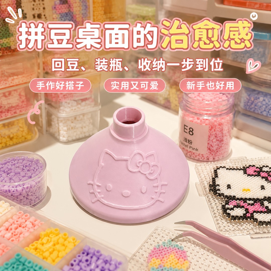 拼豆漏斗回豆分装专用kt图片