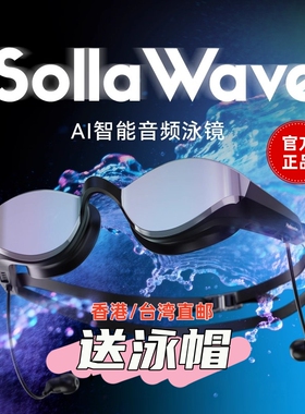 光粒Ai音频智能泳镜Solla Wave防雾蓝牙音乐耳机入耳式游泳男女