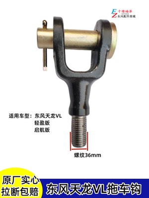 东风天龙KL旗舰VL货车拖车钩原厂