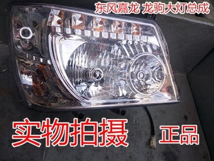 东风多利卡  嘉龙 龙驹前大灯总成组合灯  货车汽车配件用品销售