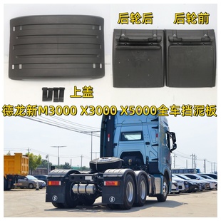 适配陕汽德龙新M3000后轮挡泥板X3000X5000驱动轮挡泥板后挡泥板