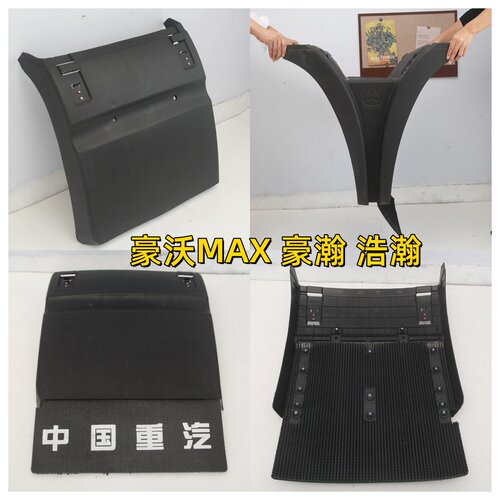 重汽豪瀚N7G后轮挡泥板豪沃MAX后轮后驱动轮挡泥板N5G N6G 挡泥瓦