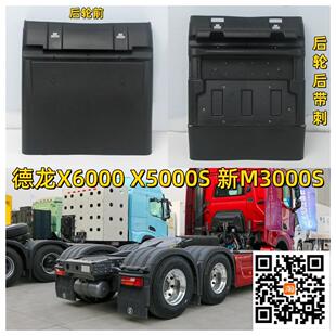 陕汽德龙X6000X5000S新M3000S牵引车国六驱动轮挡泥板加厚挡泥瓦