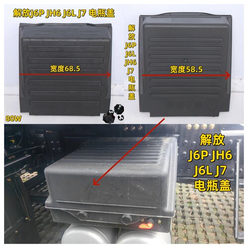 解放配件J6P天V悍VJH6车用电瓶盖子91W80S蓄电池盖板加厚电瓶盖