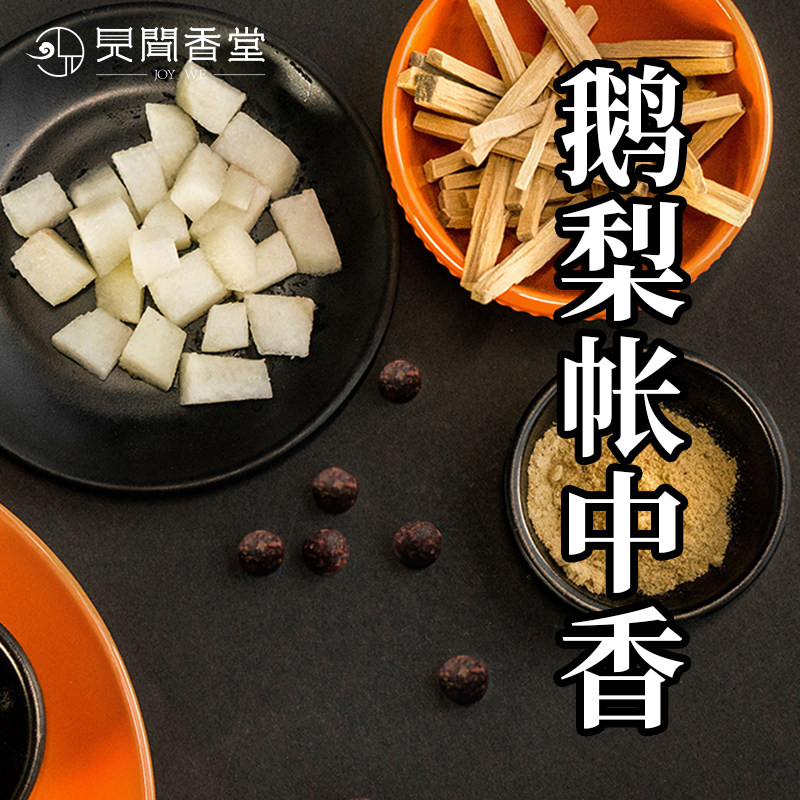 见闻香堂江南李主鹅梨帐中香古法香丸南唐古方榅桲香堂主亲制_虎窝淘