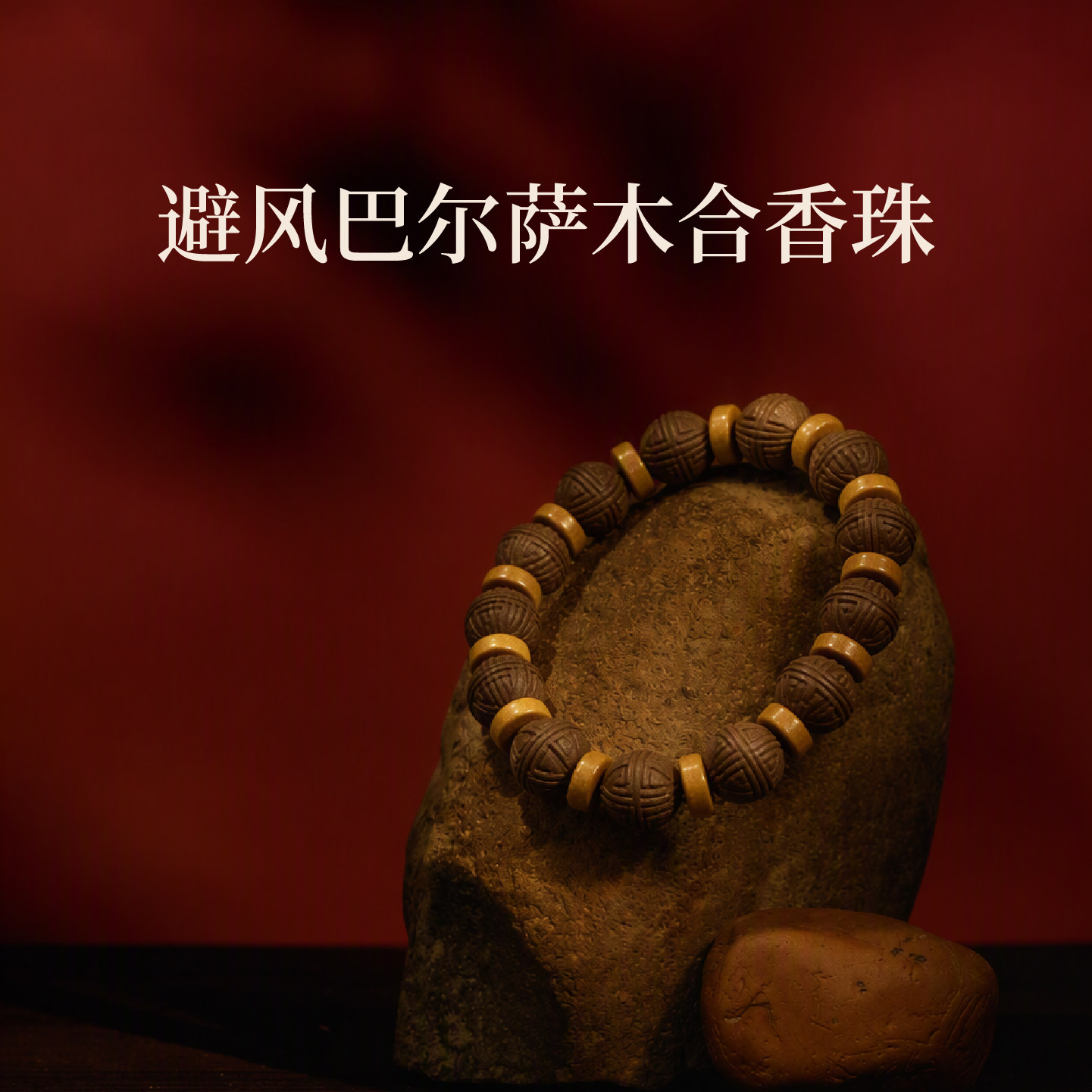 武英古方合香珠手串巴尔萨木合香珠薰衣草本草手工制香珠佩戴把玩