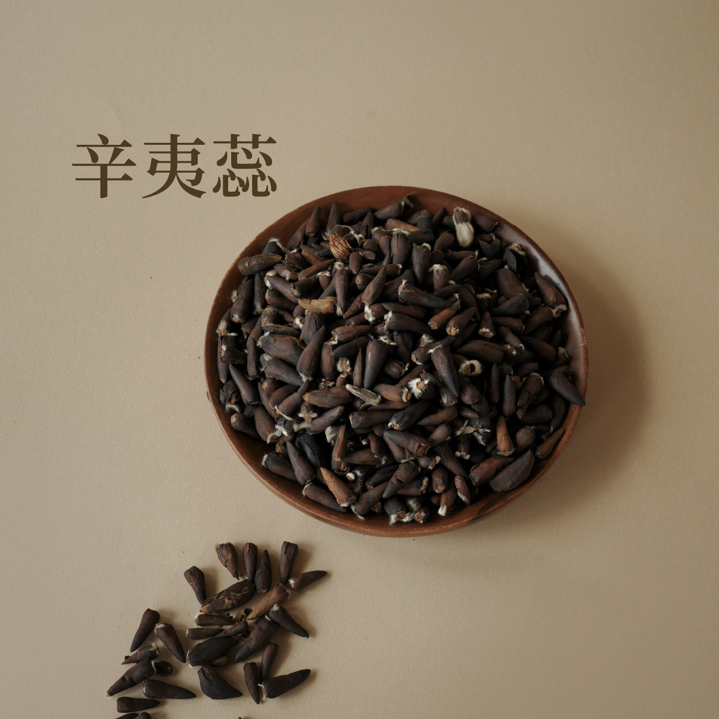 手工剥辛夷蕊 木兰花蕊 饱满清香 天然香材