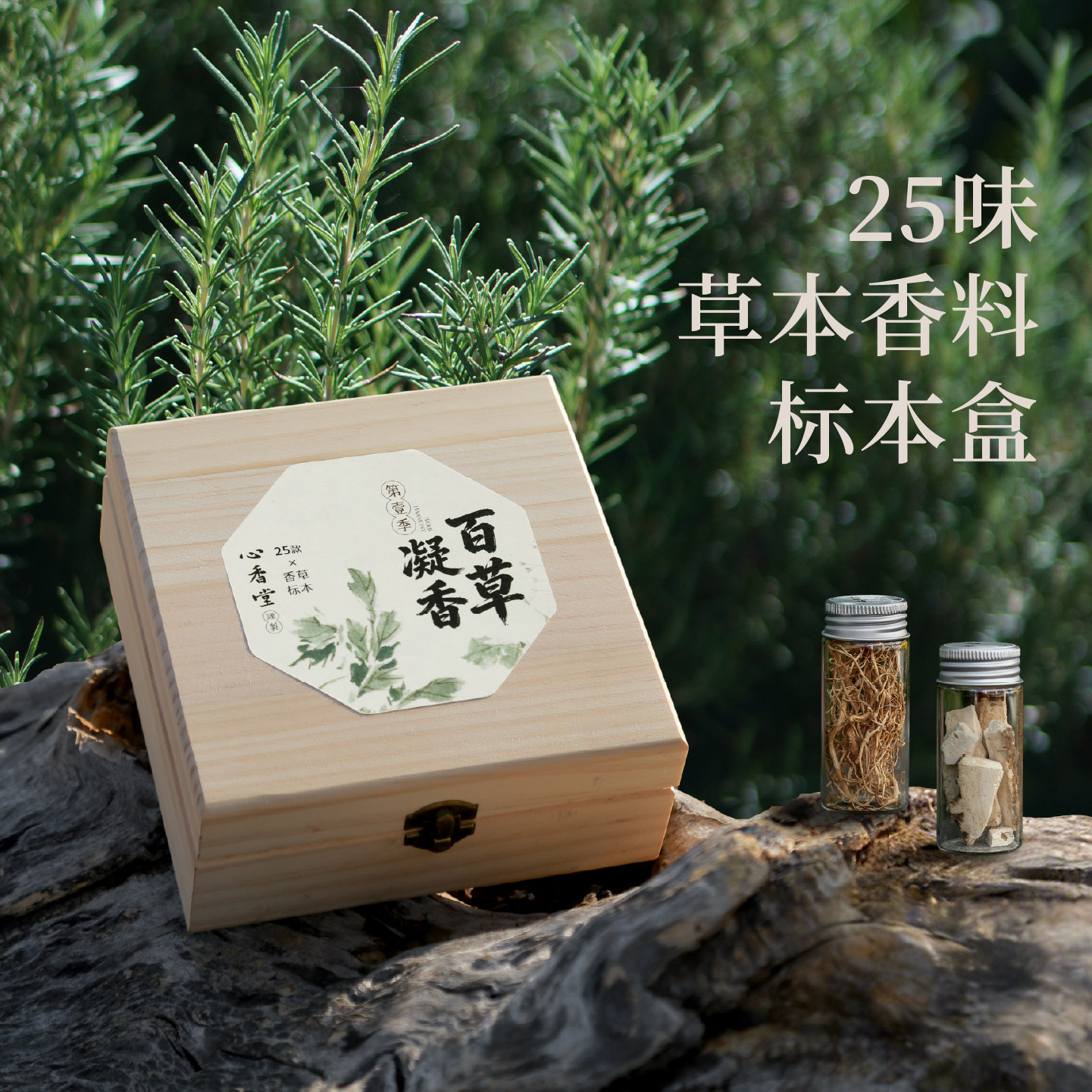 百草凝香第一季 25种本草香料标本 甄选原材严控品质 学习香文化
