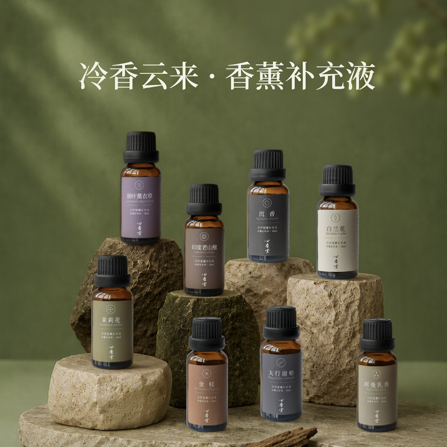 冷香仪专用天然香薰补充液 家用车用 天然精油檀香桂花香茉莉花等