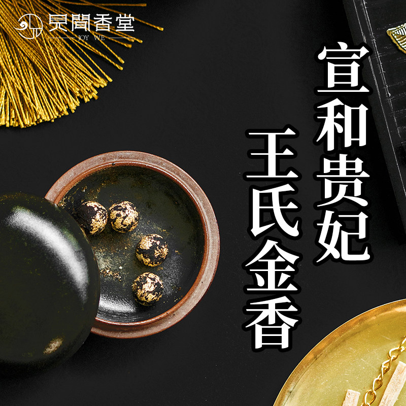 见闻香堂 宣和贵妃王氏金香 古法香丸 金箔裹衣 北宋宫廷配方