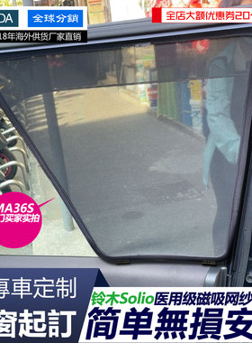 铃木solio 汽车遮阳帘防晒隔热遮光板侧窗帘纱网磁吸式挡防蚊车用