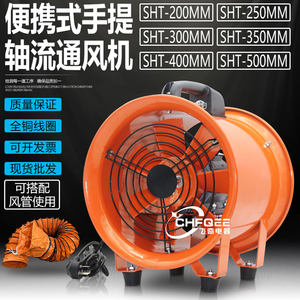 手提式移动轴流通风机SHT-300