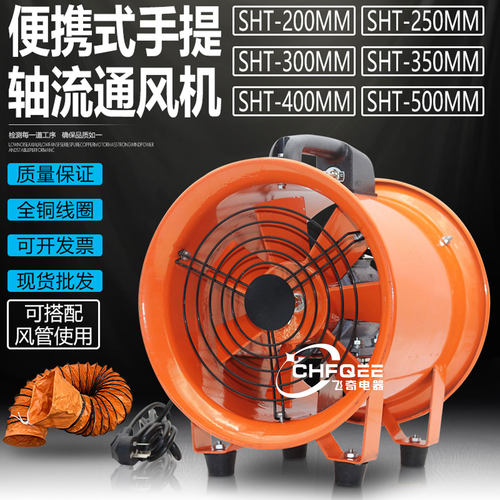 手提式移动轴流通风机SHT-300