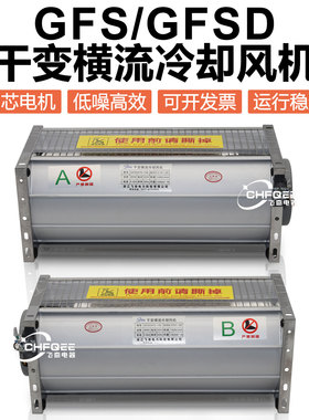 GFS干式变压器横流冷却风机GFSD-560/570/590//610/690-110/120