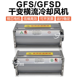 GFSD 420 175 185干变横流冷却风机 385 470 370 365 GFS358 435