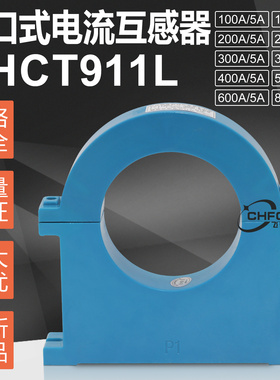 开合式KHCT911L-300 400 500 600 1000/5开口式电流互感器380V