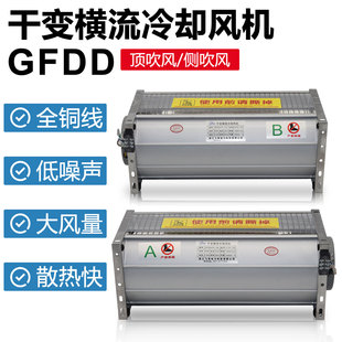 760 780 150 GFD660 155干变横流冷却风机 960 690 860 GFDD 850