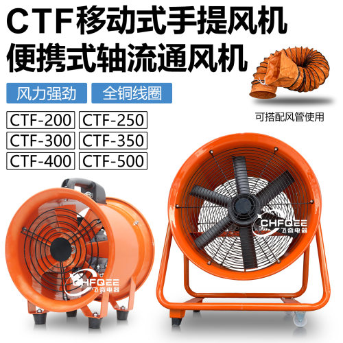 手提移动便携轴流通风机CTF-200 250 300 350 400 500 600 800mm