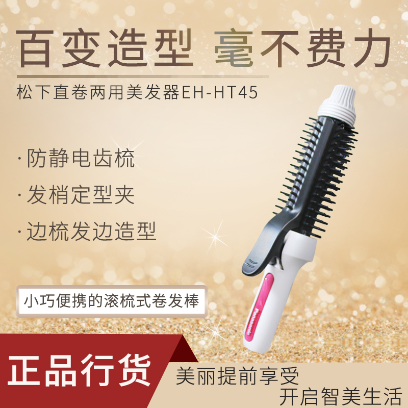 松下卷发棒器EH-HT40/45卷发梳防静电造型梳空气刘海内扣小巧便携