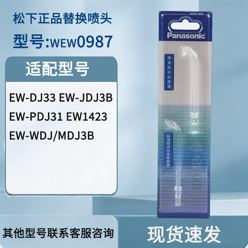 松下冲牙器喷嘴替换喷头WEW0987适配EW-WDJ3B EW1423 DJ33 DJ31