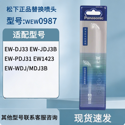 松下冲牙器喷嘴替换喷头WEW0987适配EW-WDJ3B EW1423 DJ33 DJ31