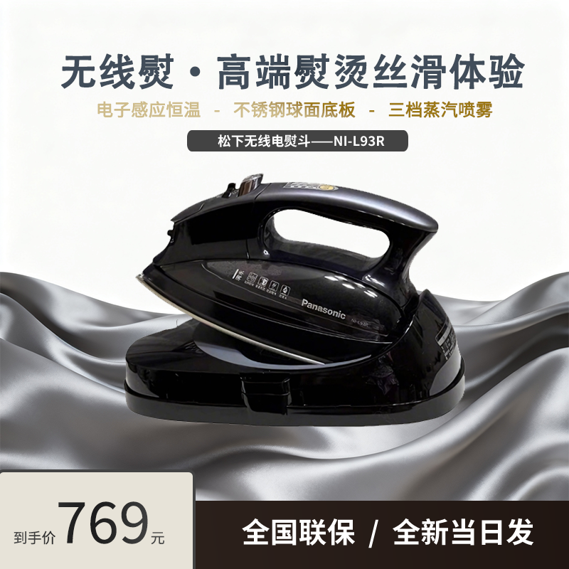 松下电熨斗家用手持熨斗裁缝专用大功率熨烫机无线蒸汽挂烫机L93R