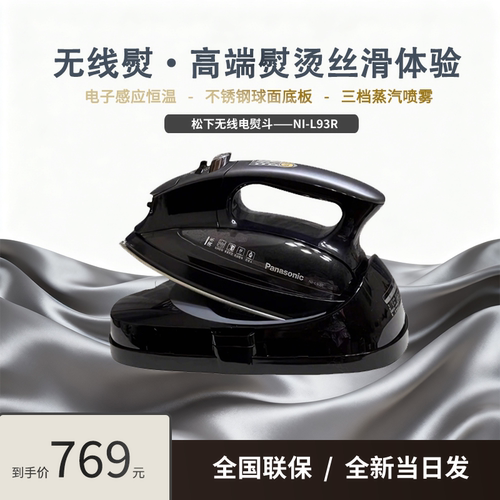 松下电熨斗家用手持熨斗裁缝专用大功率熨烫机无线蒸汽挂烫机L93R