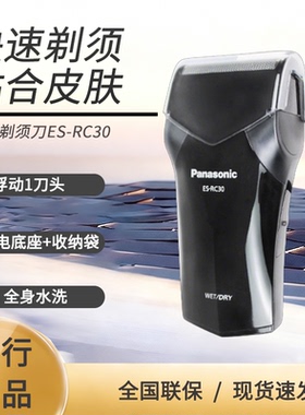 松下剃须刀ES-RC30  全身水洗 浮动刀头 干湿两用 正品联保 现货