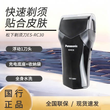 松下剃须刀ES-RC30  全身水洗 浮动刀头 干湿两用 正品联保 现货