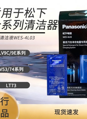 松下剃须刀自动清洗液WES4L03 ES-LV9C/LV74/LT73/LV9A原装清洁剂
