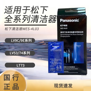 松下剃须刀自动清洗液WES4L03 ES-LV9C/LV74/LT73/LV9A原装清洁剂