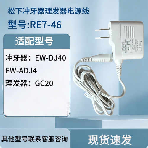 原装松下充电器冲牙器DJ40/ ADJ4/GC20/HE94/HM94电源线RE7-46