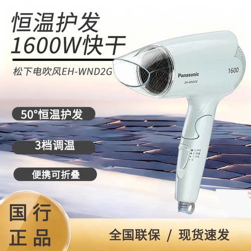 松下电吹风家用恒温护发小巧可折叠冷热大风力大功率吹风机WND2G