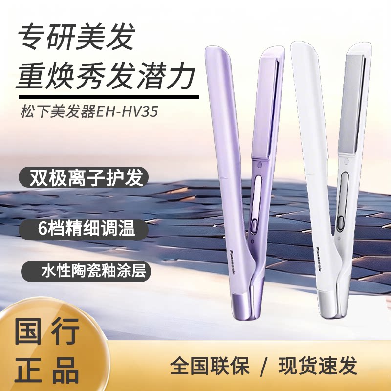 松下焕发棒直发卷发两用直板夹短发女造型卷发棒HV35新品送礼物
