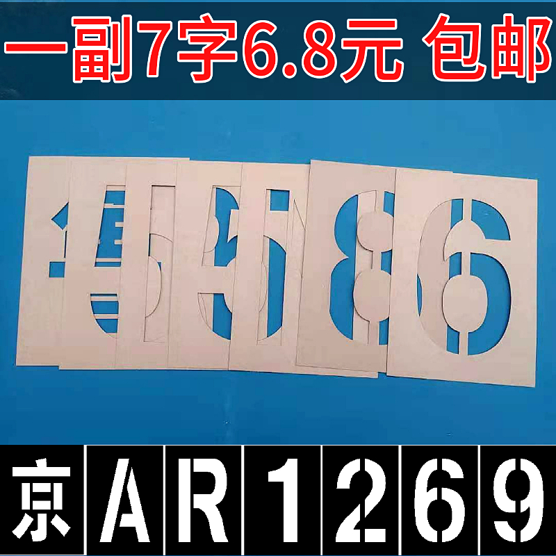 货车放大号喷漆模板汽车牌扩大号码牌喷字模板数字模具年审挂车位