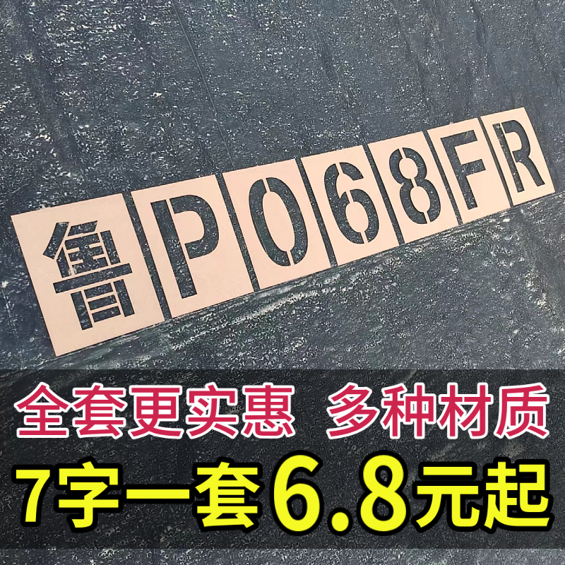 货车放大号喷漆模板汽车放大号码牌放大号车牌喷字数字模具挂车位