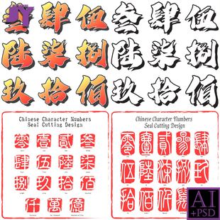 数字表 甲骨文十二生肖 隶书书法中文繁体数字艺术字体AI+PSD素材