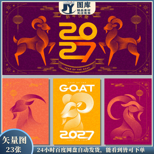 2027年羊年创意插图插画生肖羊贺卡海报矢量平面设计素材线条山羊