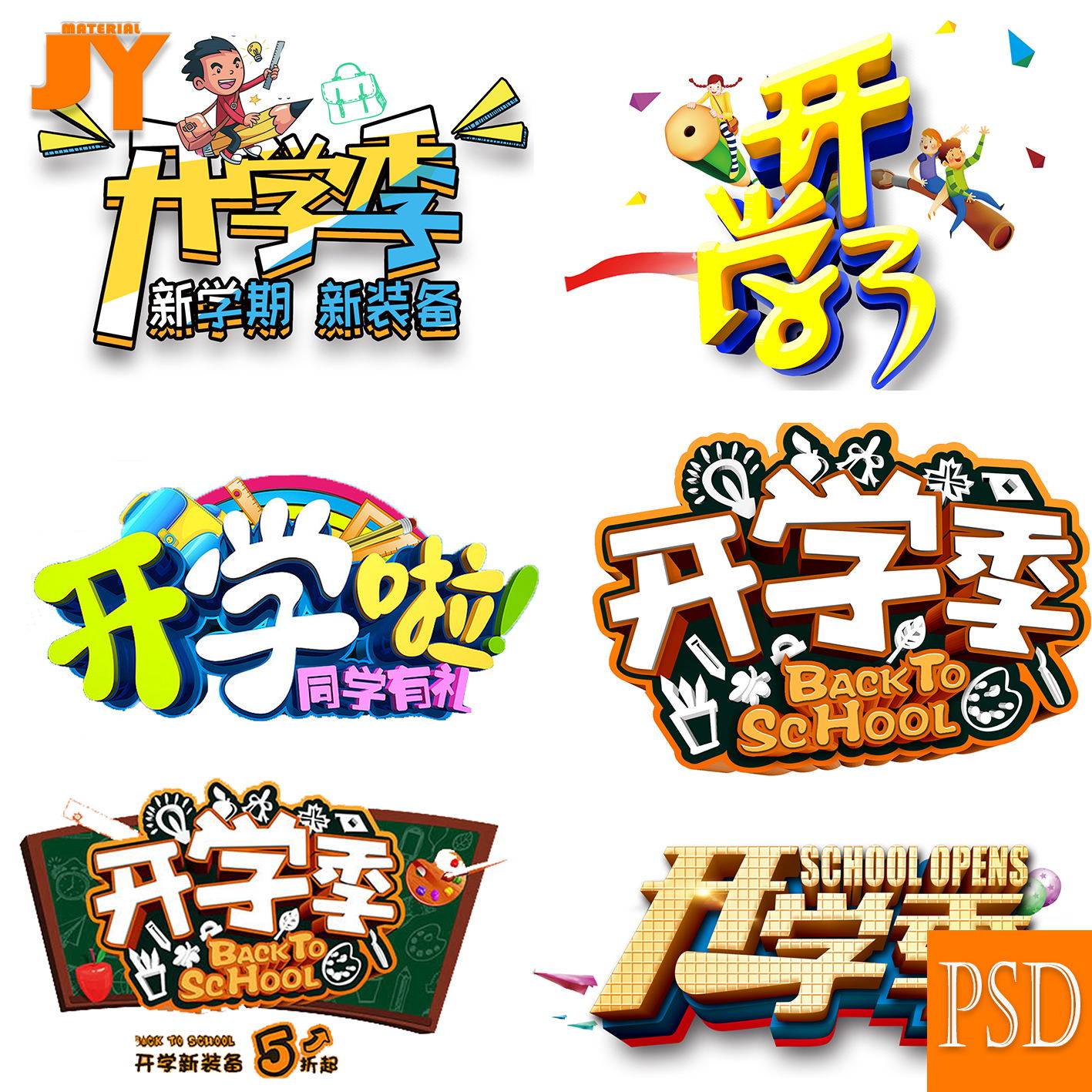 开学典礼 开学季 开学招新 开学啦 开学爆到 学校艺术字体psd素材