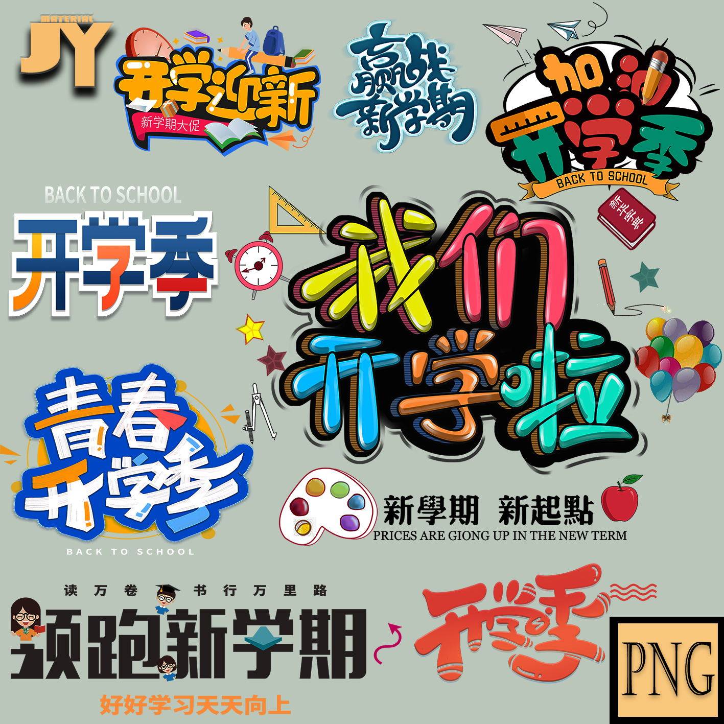 我们开学啦 新学期新起点 欢迎新同学 开学第一课艺术字体png素材